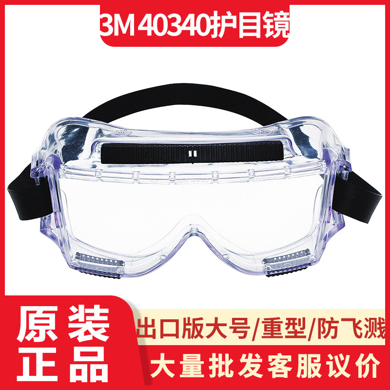 3m 40304重型舒适软材料护目镜防护眼镜实验室农药化学液体z87 d3