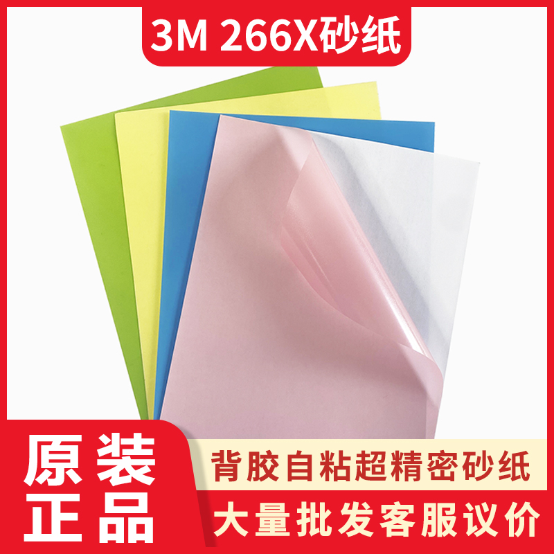 3m266x背胶精密水砂超细砂纸