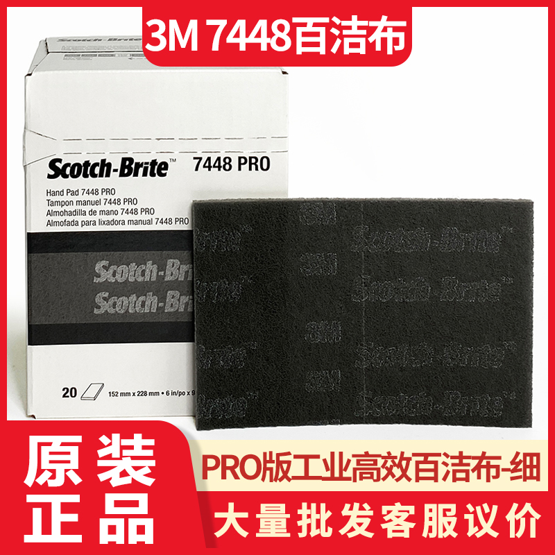 3m07448pro尼龙片清洁百洁布6*9擦拭布7448菜瓜布除锈拉丝1000目-封面