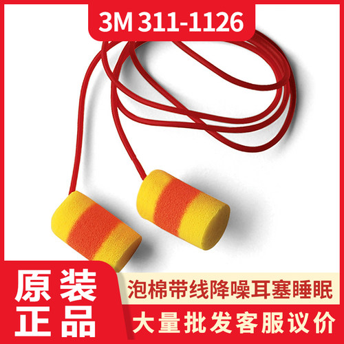 3M降噪耳塞带线隔音睡眠