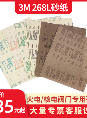 进口3m 268L高强度精密研磨300mm*350mm自粘背胶阀门透明水磨砂纸