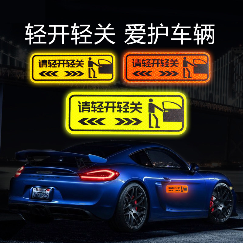 3m汽车反光贴纸请轻开轻关勿用力关车门轻手关门警示提示反光车贴