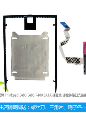 联想Thinkpad E480 E490硬盘线E485 R480 SATA硬盘接口支架锡箔纸