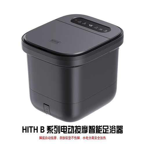 hith全自动8字按摩足浴桶