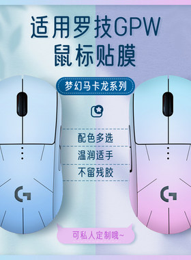 GPW鼠标外壳保护贴膜贴纸