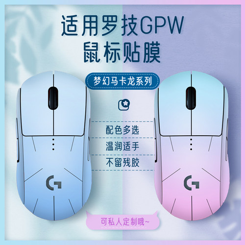 GPW鼠标外壳保护贴膜贴纸