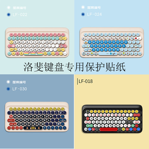 好看易贴不留胶洛斐键盘贴纸