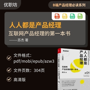 人人都是产品经理 第一本书苏杰电子文档多格式 互联网产品经理