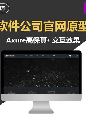 Axure原型软件开发公司官网rp源文件高保真交互设计素材模板产品