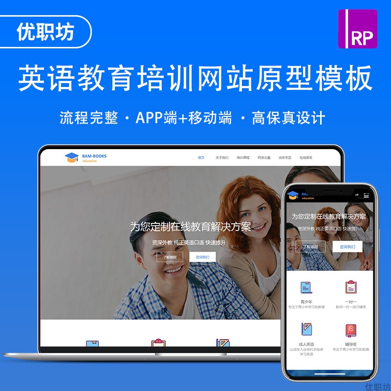 Axure原型设计英语教育培训网站移动端+PC端高保真产品素材模板rp