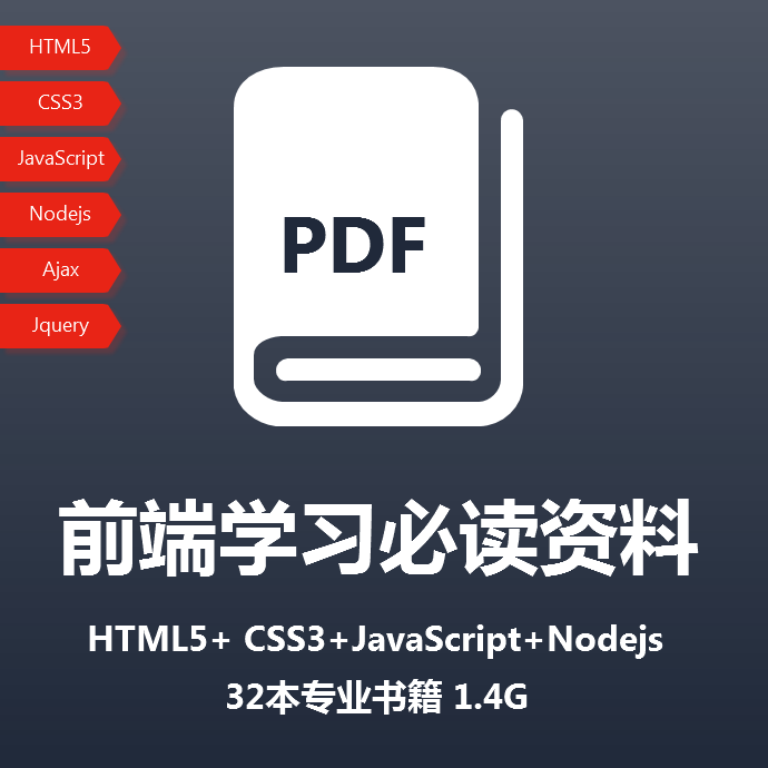 前端必读资料 HTML5+ CSS3+JavaScript+Nodejs 32本专业书籍 1.4G 商务/设计服务 设计素材/源文件 原图主图