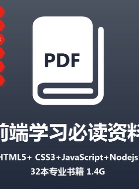 前端必读资料 HTML5+ CSS3+JavaScript+Nodejs 32本专业书籍 1.4G