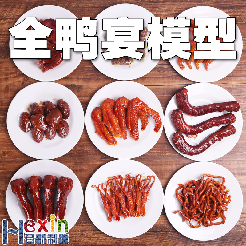 仿真全鸭宴食品模型鸭爪鸭头鸭脖样品模具鸭掌鸭翅鸭胗鸭肠道具