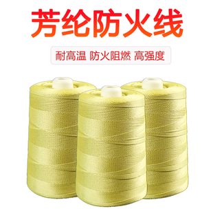 芳纶凯夫拉缝纫线防火阻燃耐磨1414劳保防火线强拉力抗老化防割线