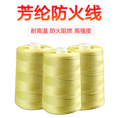芳纶凯夫缝纫线防火阻燃耐磨1414