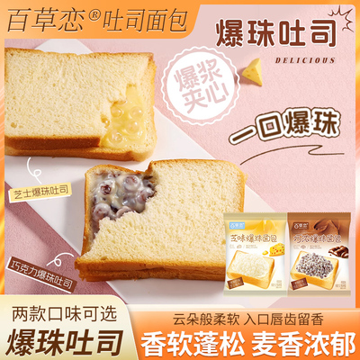 百草恋爆珠吐司面包早餐西式糕点