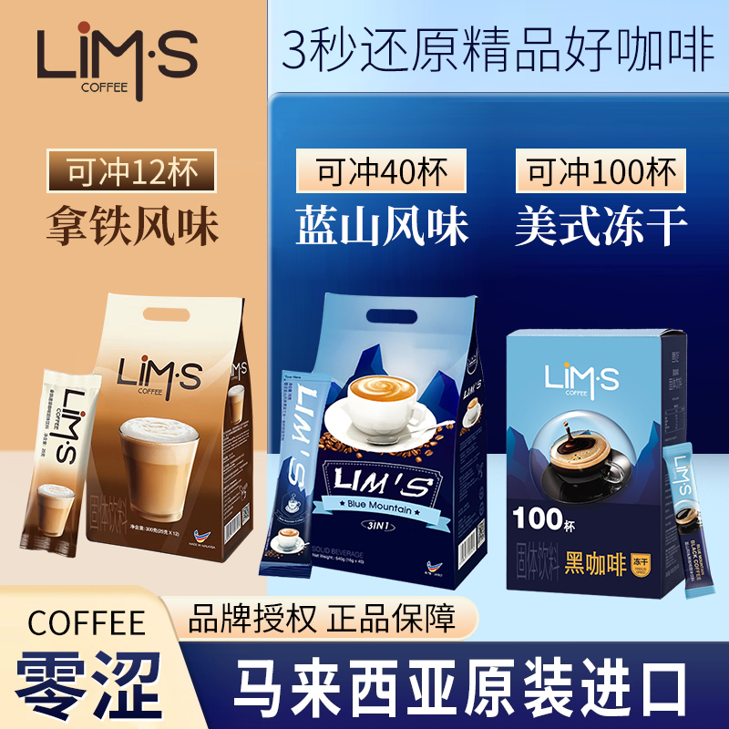 LIMS零涩马来西亚进口蓝山风味丝滑拿铁三合一美式冻干纯黑咖啡粉
