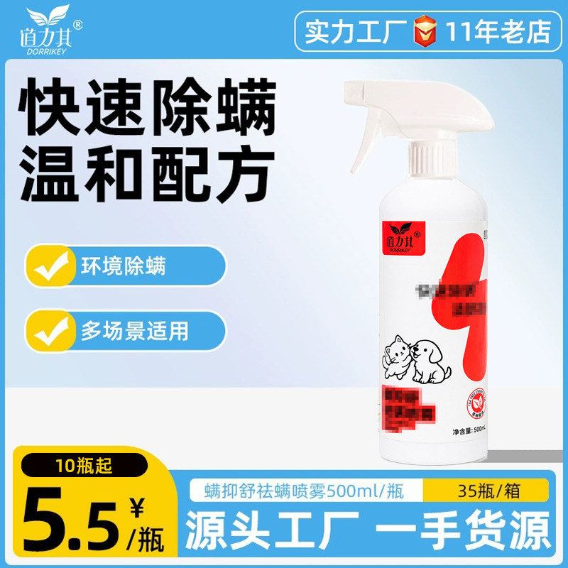 道力其螨抑舒喷雾500ml狗狗猫咪除螨喷剂空气清新狗窝猫舍除臭剂