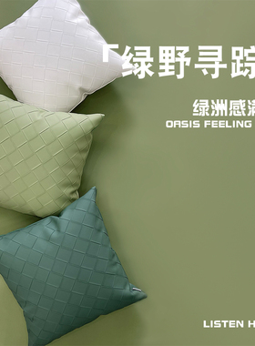 绿色编织纹皮革沙发抱枕现代极简风客厅方形纯色靠枕样板间靠垫套