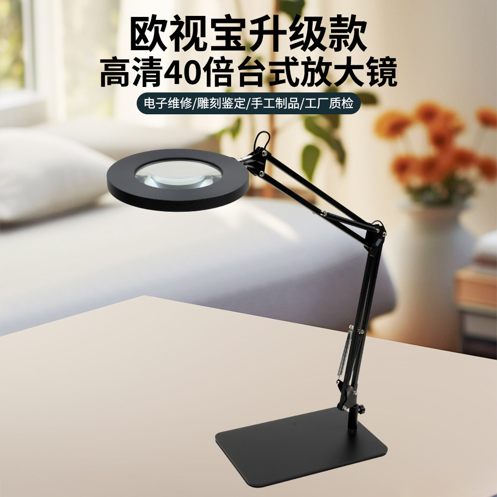欧视宝升级版光学白玻老人阅读维修雕刻高清40倍台式带灯放大镜