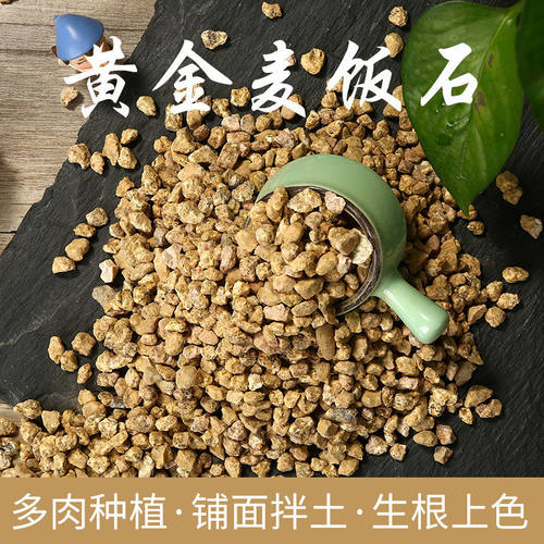 正宗韩国黄金软麦饭石颗粒多肉专用颗粒营养土装饰铺面种植拌土