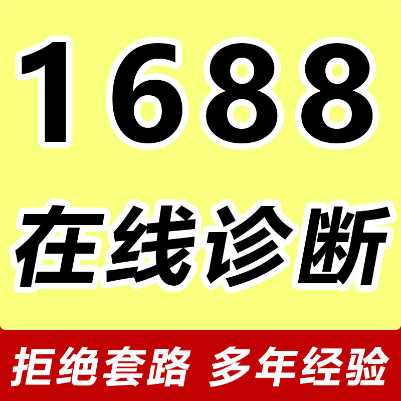 阿里店铺专业优化装修诚信通开通托管1688个人代运营店铺诊断