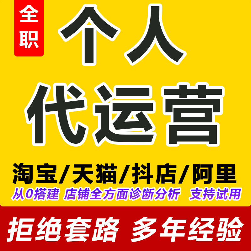 网店托管阿里天猫直通车推广新开店铺整店代营运电商淘宝代运营