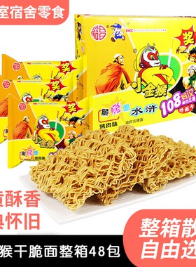 CS金丝猴干脆面一整箱装囤货食品干吃面小金猴方便面8090后怀旧