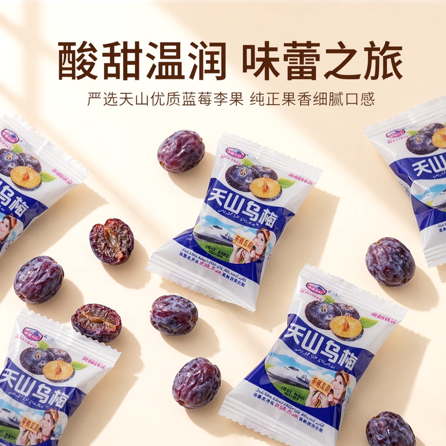O1Y3袋新疆特产天山乌梅火车同款乌梅干新鲜乌梅蓝莓李果伊犁樱桃