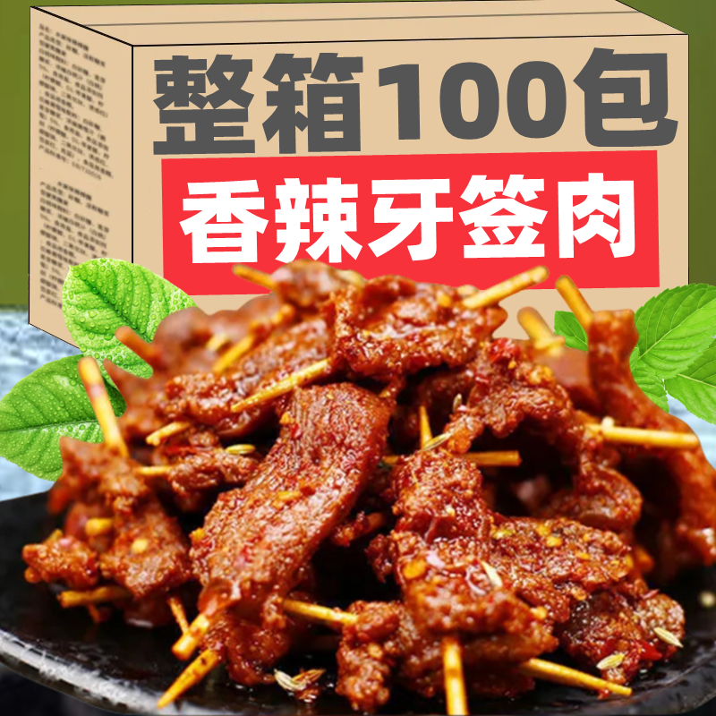 KFW网红牙签肉爆款零食小吃熟食100包肉类香辣味解馋特产休闲食品