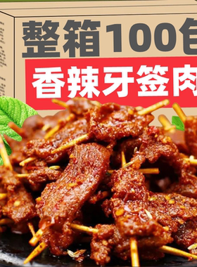 网红牙签肉爆款零食小吃熟食