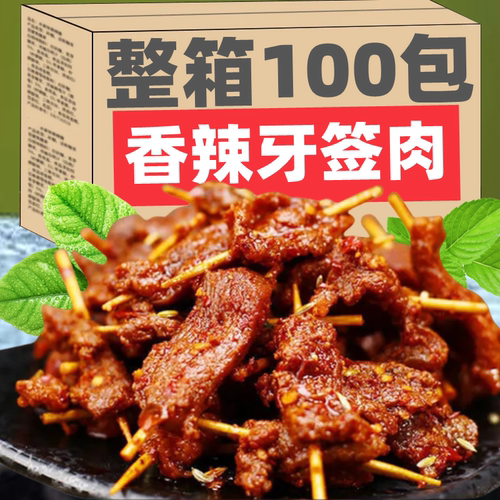 网红牙签肉爆款零食小吃熟食