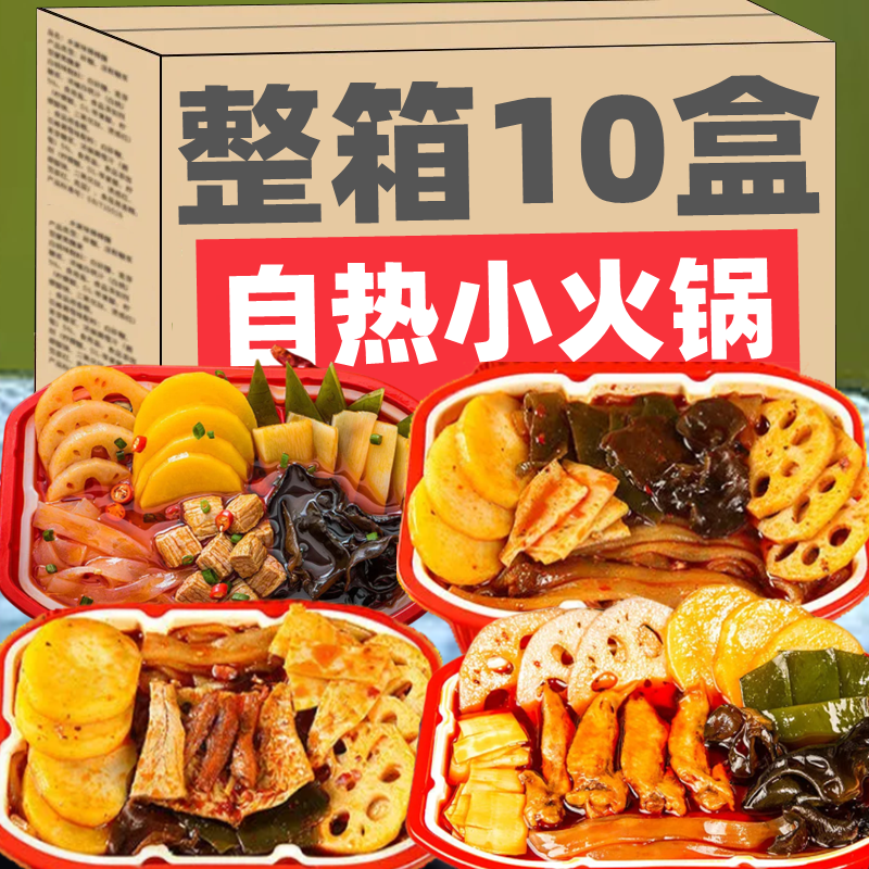 ZOR10盒重庆自热小火锅懒人自煮青团大福麻薯酸辣粉网红学生便宜
