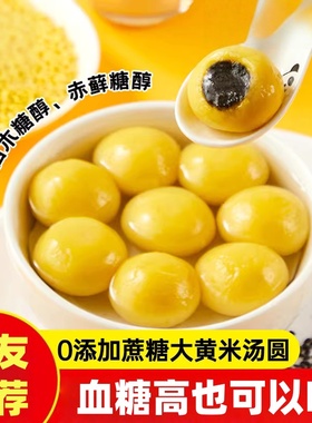 大黄米黑芝麻汤圆无糖精专用控旗舰店糖尿人糖尿饼病人零食品MLF