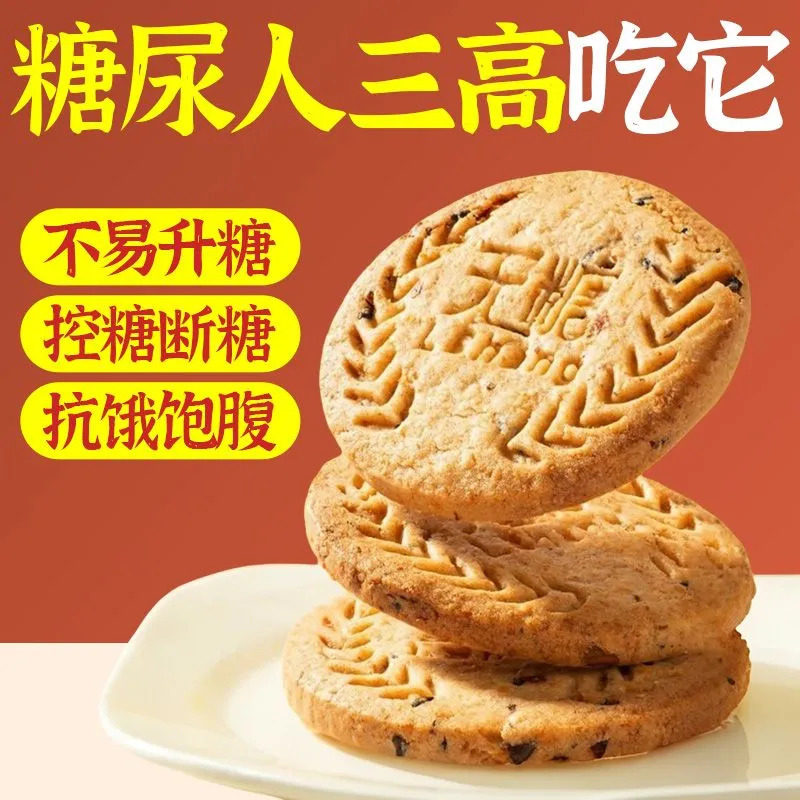 糖尿人粗粮消化无糖全麦谷物饼干代餐饱腹糖友控专用糖零食品LKF