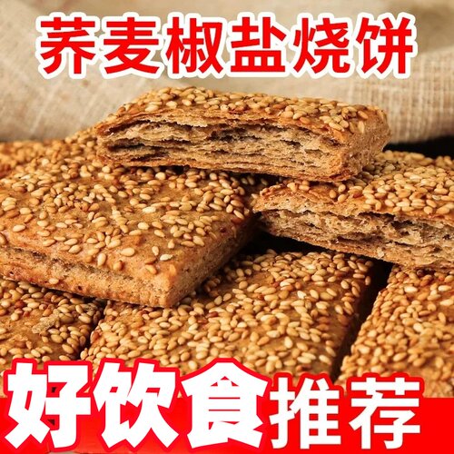 荞麦缸炉烧饼干无糖精专用控