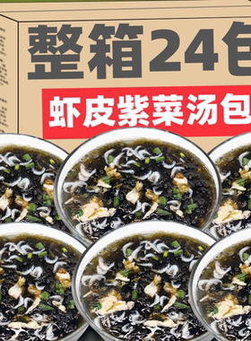 ZXF压缩紫菜汤冲泡即食小包袋装虾米汤紫菜虾皮汤干货海鲜汤速食