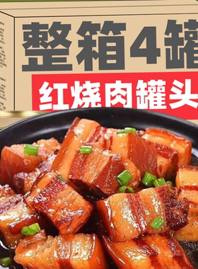 MGX红烧牛肉罐头即食午餐肉熟食速食家庭应急长期末日储备食品