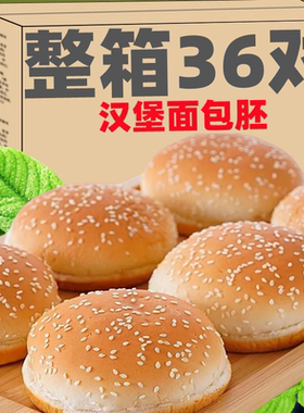 HBP汉堡胚汉堡包面包胚商用家庭装早餐汉堡半成品速食整箱食材