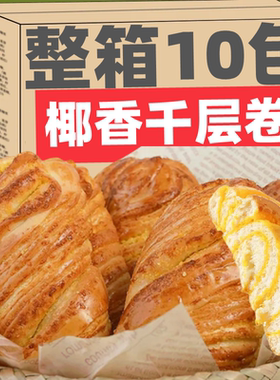 NJJ椰蓉千层面包手撕椰香麻花卷老式糕点心早餐代餐吐司夹心面包