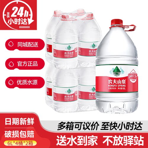 农夫山泉6L*4桶*2箱整箱大瓶桶装天然饮用水送货上门非5升矿泉水