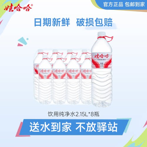 娃哈哈纯净水2.15L*8瓶整箱大瓶装饮用水送货上门非哇哈哈矿泉水