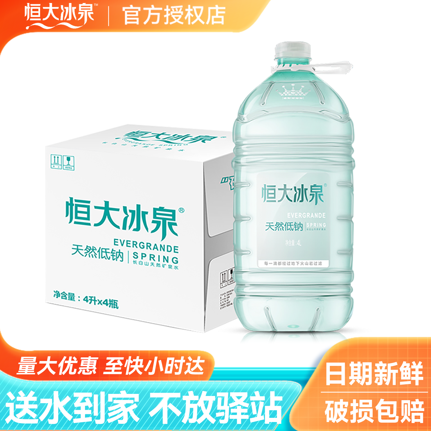 恒大冰泉低钠矿泉水4L*4桶*2箱