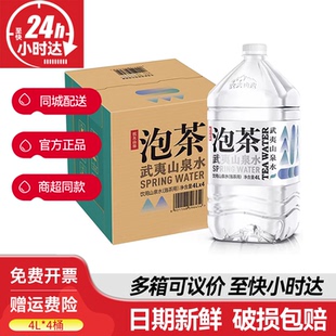 农夫山泉武夷山泡茶水天然饮用水4L*4桶大瓶桶装山泉水非矿泉水