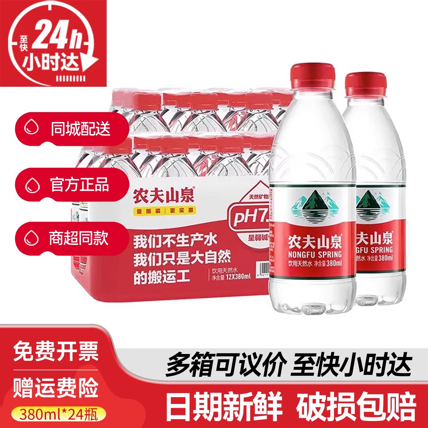 农夫山泉380ml*24瓶整箱批发特价弱碱性小瓶装天然饮用水非矿泉水图片