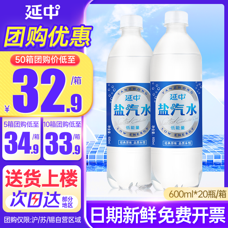 延中盐汽水600ml*20瓶整箱批特价