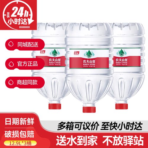 农夫山泉12.9L*3桶大桶装弱碱性12升天然饮用水送货上门非矿泉水