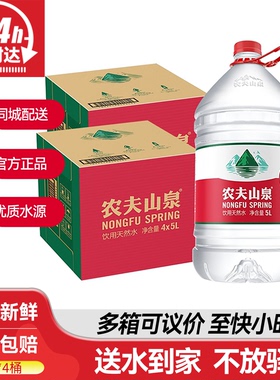 农夫山泉5L*4桶整箱大瓶桶装天然弱碱饮用水送货上门非5升矿泉水