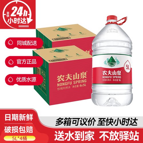 送货上楼农夫山泉天然水5L*4桶