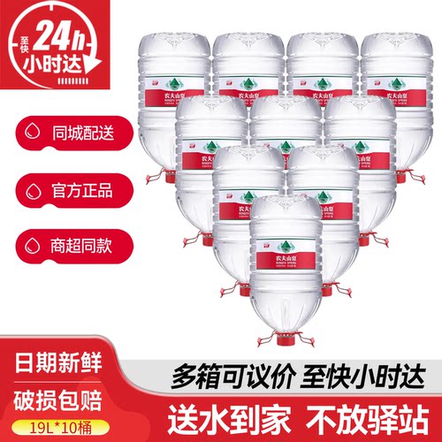 农夫山泉19L*10桶整箱批特价大瓶桶装天然饮用水非20升水桶矿泉水